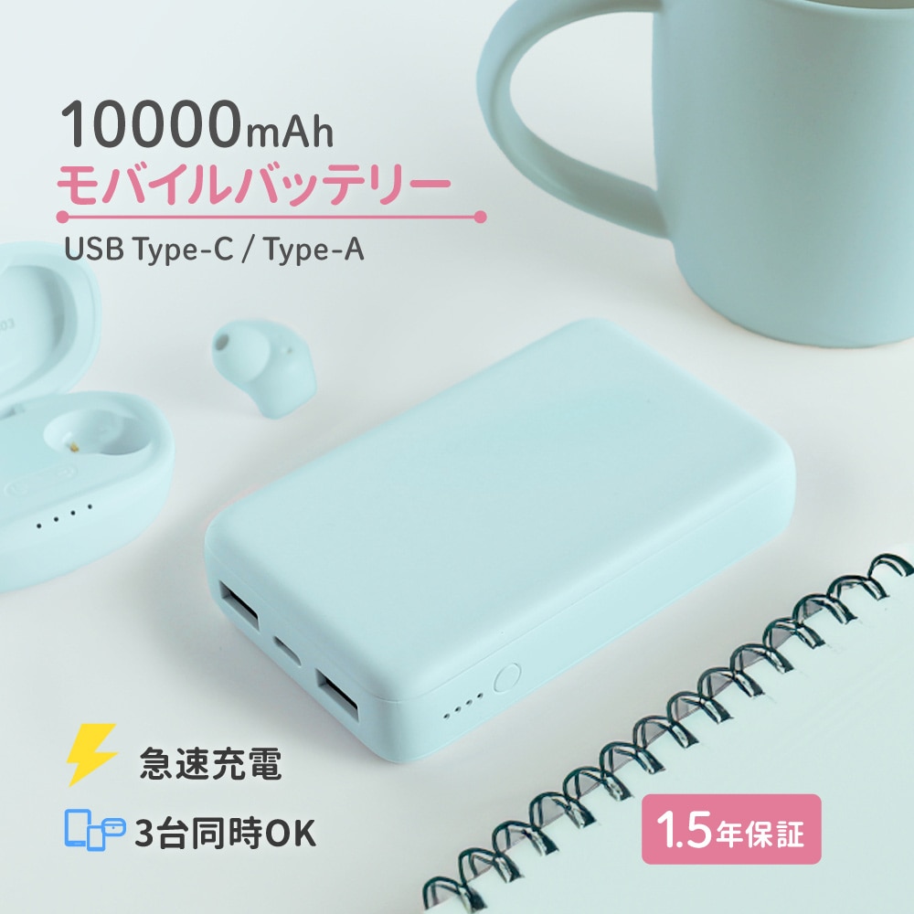 USB Type-C入出力／USB Type-A出力 モバイルバッテリー アイスミントブルー 10000mAh 最大15W対応 低電流モード搭載