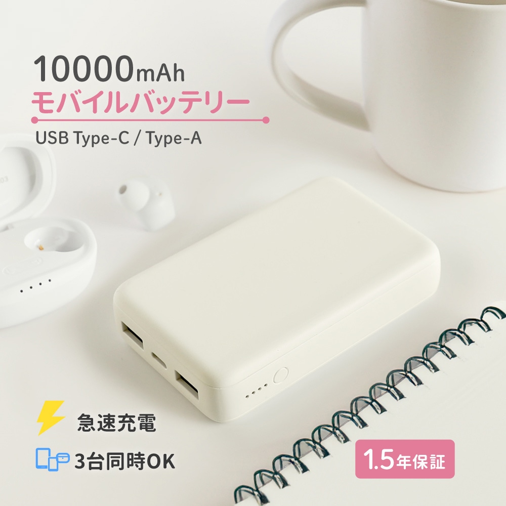 USB Type-C入出力／USB Type-A出力 モバイルバッテリー キナリ 10000mAh 最大15W対応 低電流モード搭載