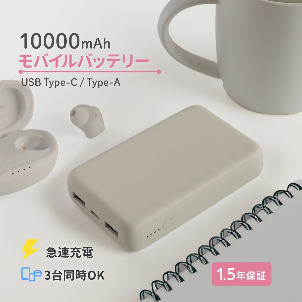 USB Type-C入出力／USB Type-A出力 モバイルバッテリー ミストグレー 10000mAh 最大15W対応 低電流モード搭載
