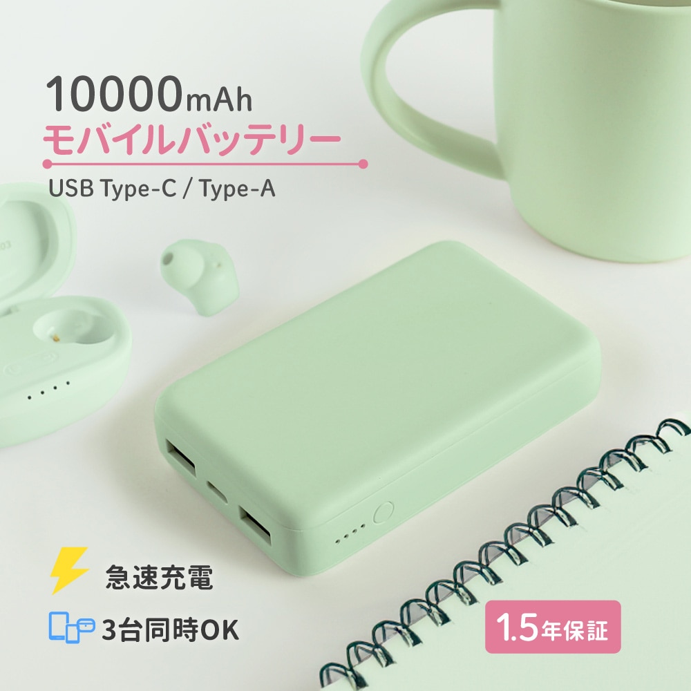 USB Type-C入出力／USB Type-A出力 モバイルバッテリー セージグリーン 10000mAh 最大15W対応 低電流モード搭載