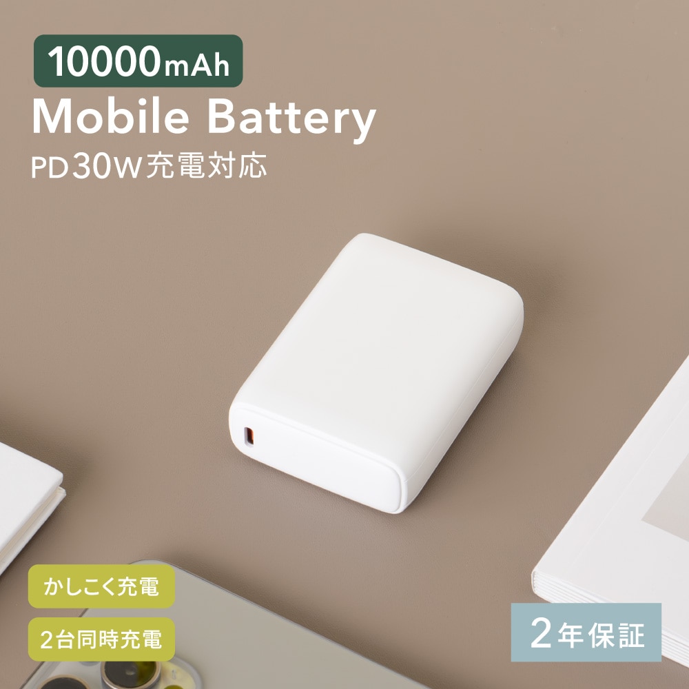 USB Type-C入出力／USB Type-A出力 モバイルバッテリー ホワイト 10000mAh 最大PD30W対応