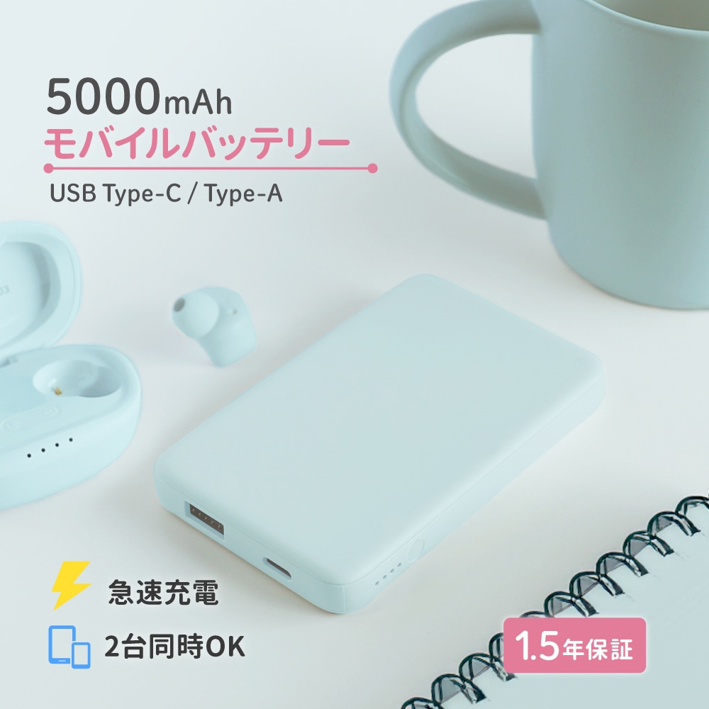 USB Type-C入出力／USB Type-A出力 モバイルバッテリー アイスミントブルー 5000mAh 最大15W対応 低電流モード搭載