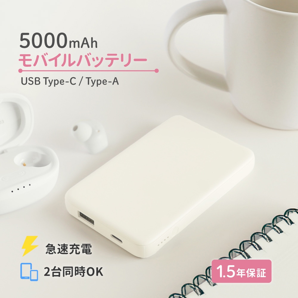 USB Type-C入出力／USB Type-A出力 モバイルバッテリー キナリ 5000mAh 最大15W対応 低電流モード搭載