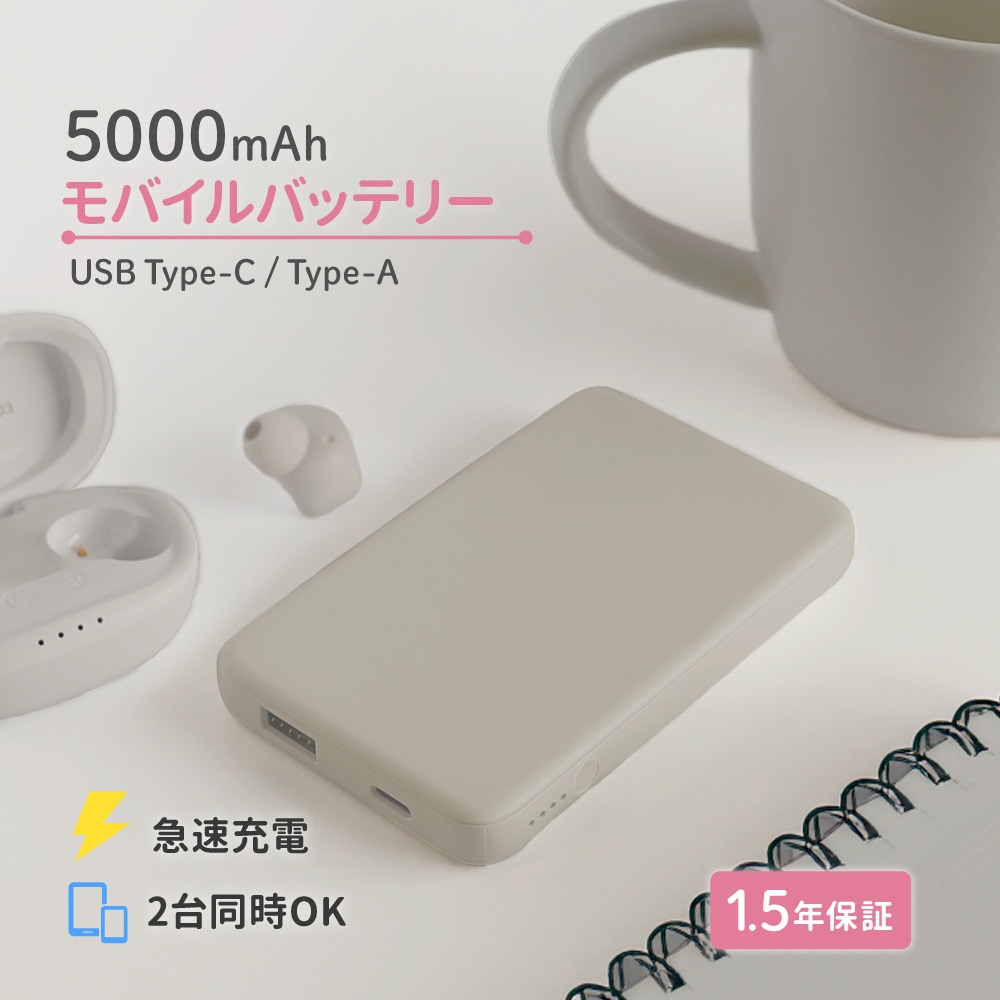 USB Type-C入出力／USB Type-A出力 モバイルバッテリー ミストグレー 5000mAh 最大15W対応 低電流モード搭載