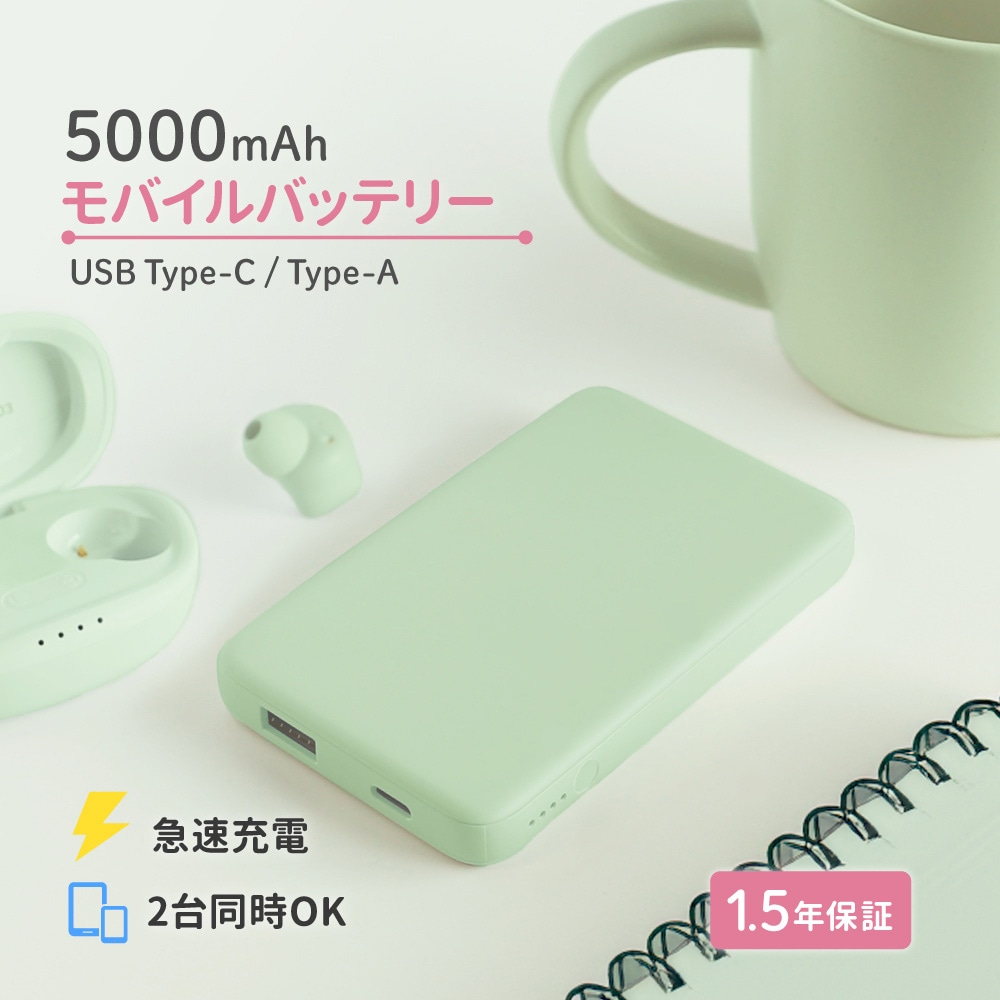 USB Type-C入出力／USB Type-A出力 モバイルバッテリー セージグリーン 5000mAh 最大15W対応 低電流モード搭載