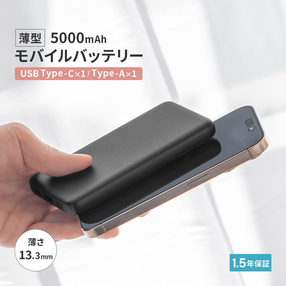 USB Type-C入出力／USB Type-A出力 モバイルバッテリー ブラック 厚さ13.3mm 5000mAh 最大15W出力