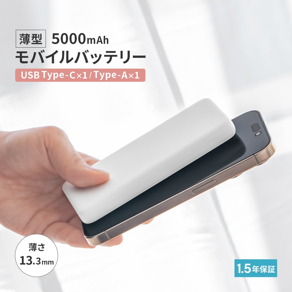 USB Type-C入出力／USB Type-A出力 モバイルバッテリー ホワイト 厚さ13.3mm 5000mAh 最大15W出力