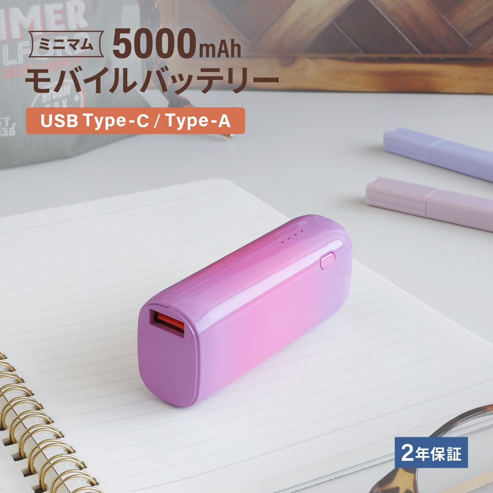 小型軽量モバイルバッテリー 5000mAh PD20W対応 グラデーション Type-Cケーブル付属