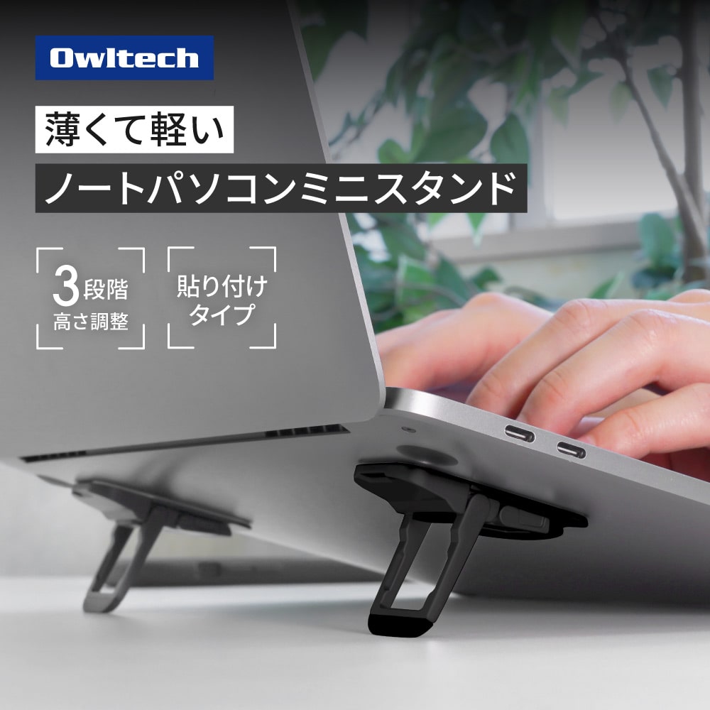 ノートパソコンミニスタンド ブラック 3段階高さ調整可能 貼り付けるだけ