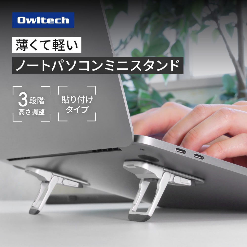 ノートパソコンミニスタンド シルバー 3段階高さ調整可能 貼り付けるだけ