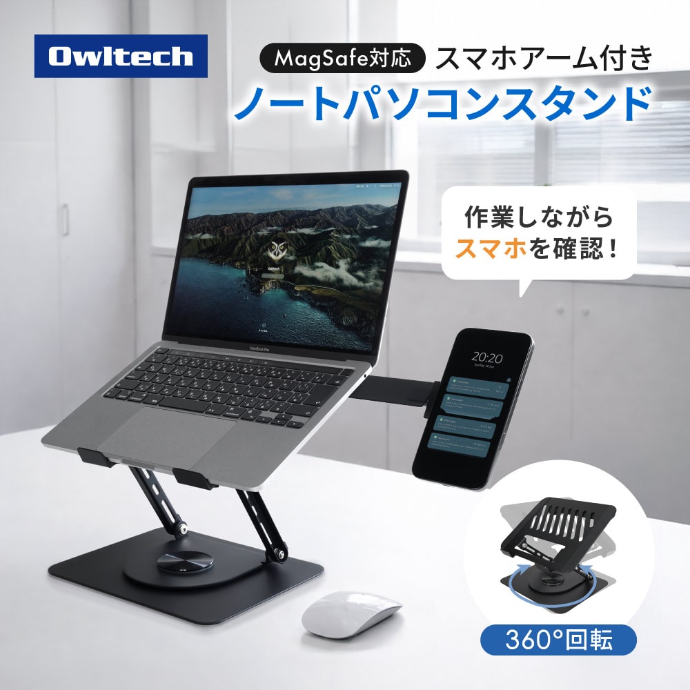ノートパソコン／タブレット向け 回転式スタンド スマホとノートPCを同時に置ける