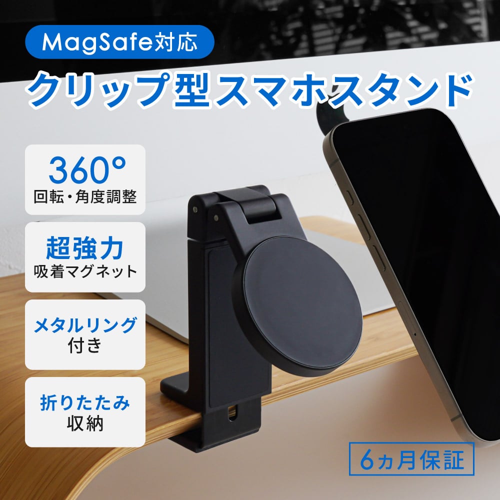 MagSafe対応 クリップ型スマートフォンスタンド マグネットでピタッと固定