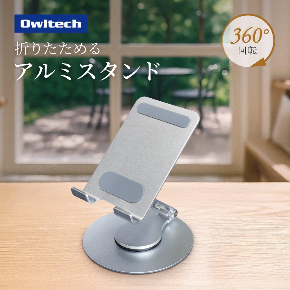 折りたためるアルミスタンド シルバー スマートフォン／タブレット向け 台座が360度回転＆角度調節可能