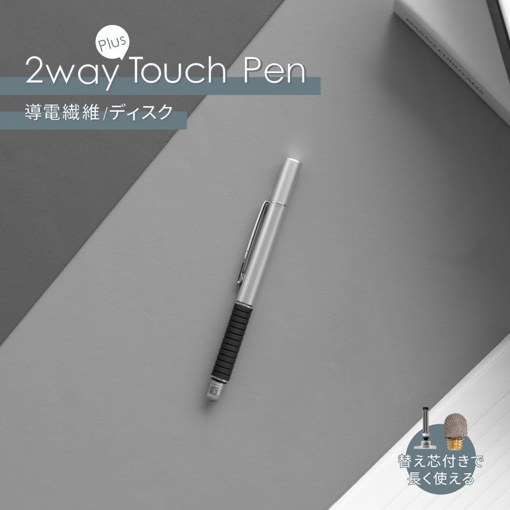 タッチペン 替え芯各1個付き シルバー ペン先を使い分けられる 2WAY 導電繊維タイプ/ディスクタイプ
