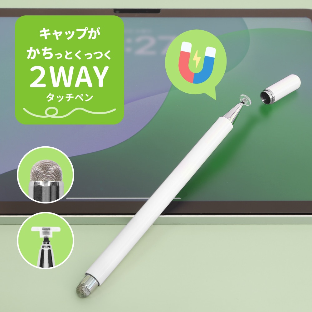 2WAYタッチペン 導電繊維／透明ディスク マグネットキャップタイプ ホワイト