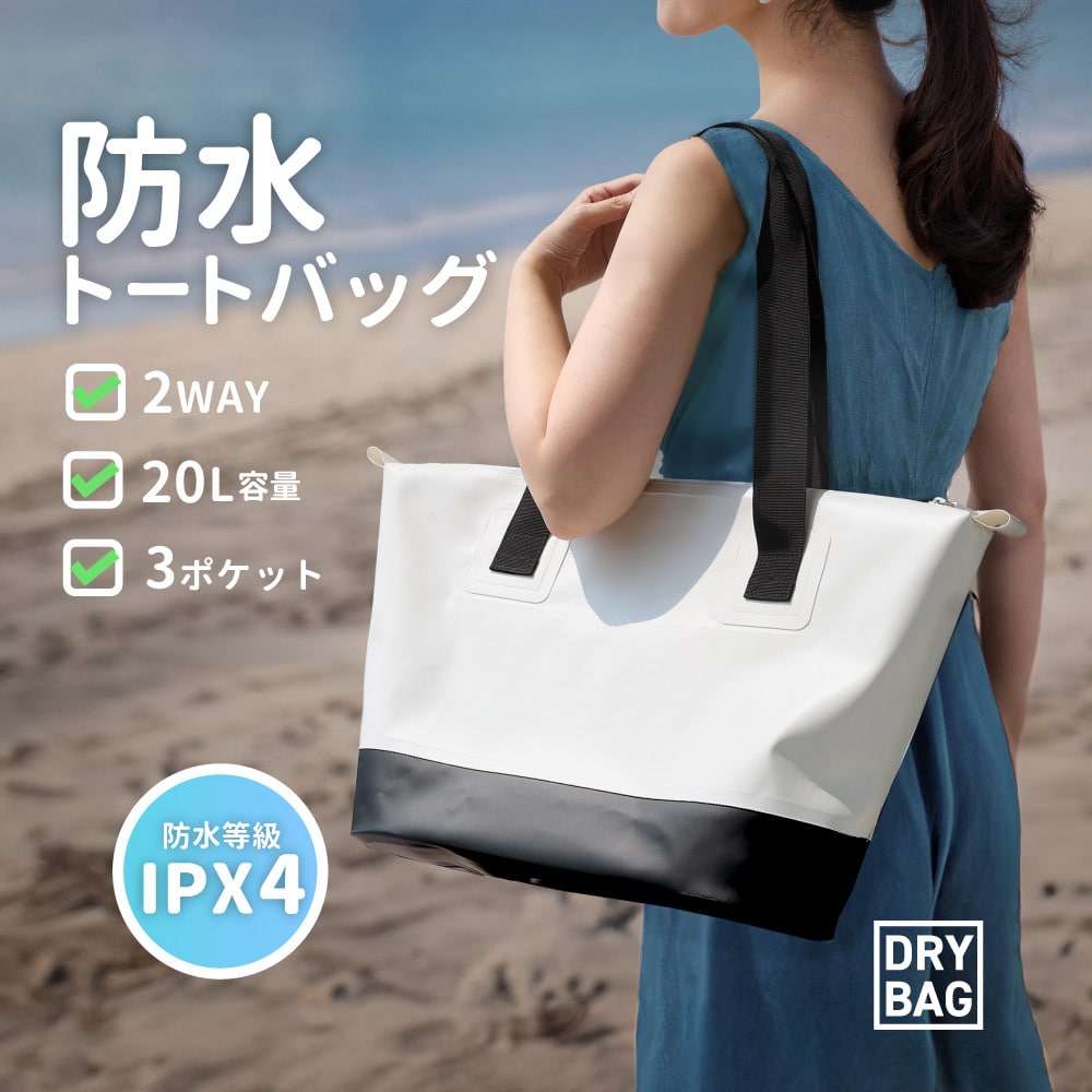 止水ファスナー採用 IPX4取得 防水バッグ ホワイト