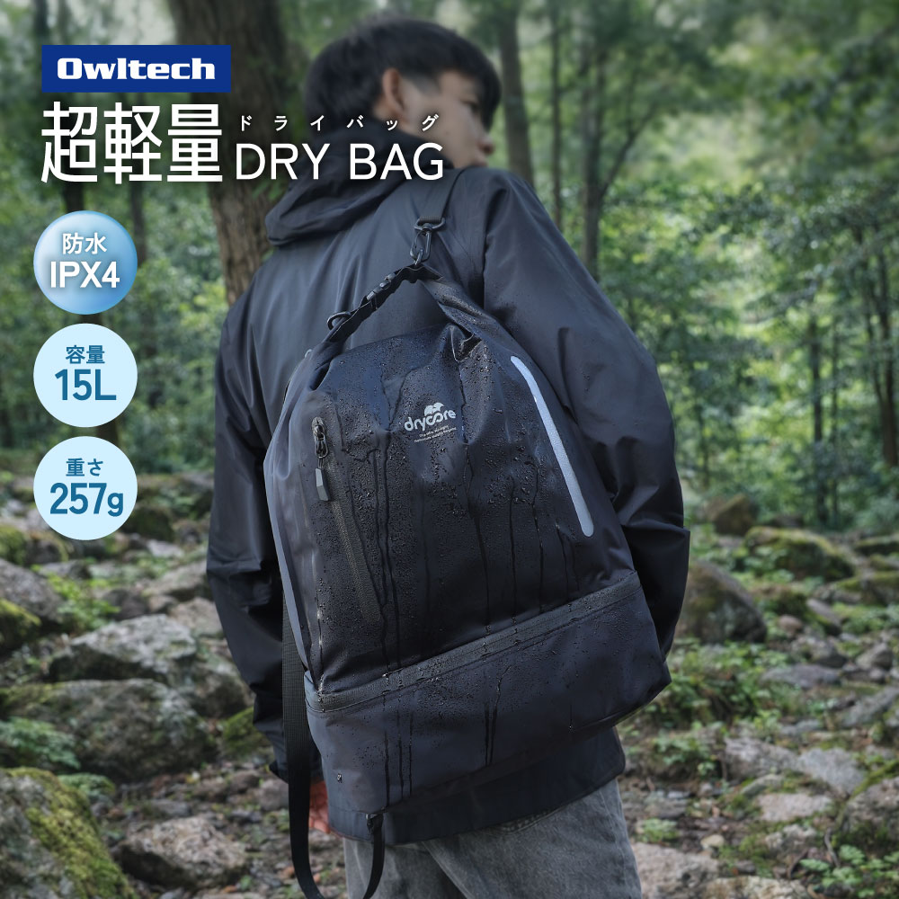 3Way（手提げ／肩掛け／ナップサック）で使える 防水ドライバッグ ブラック 15L 2ルーム IPX4準拠