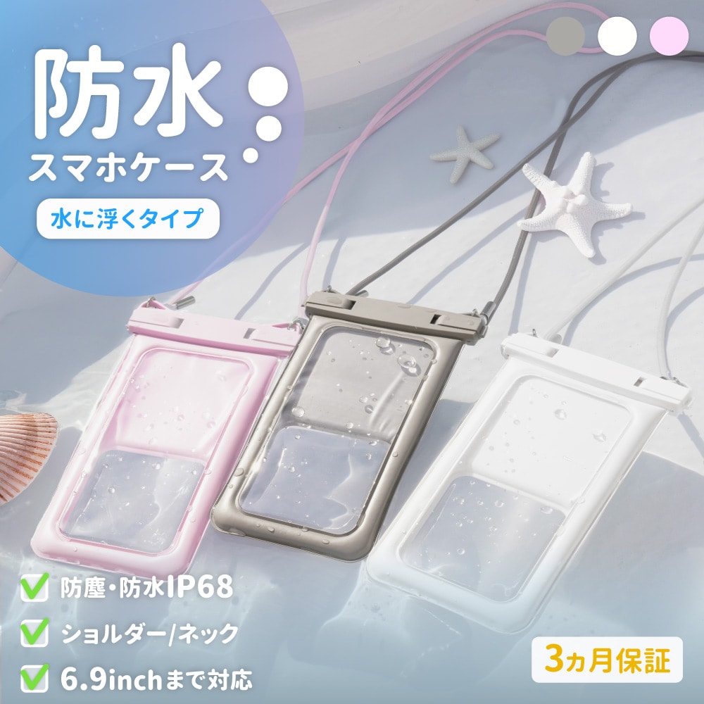 防水ケース 水に浮く！ ニュアンスカラー エクリュ 完全防塵・防水 IP68取得