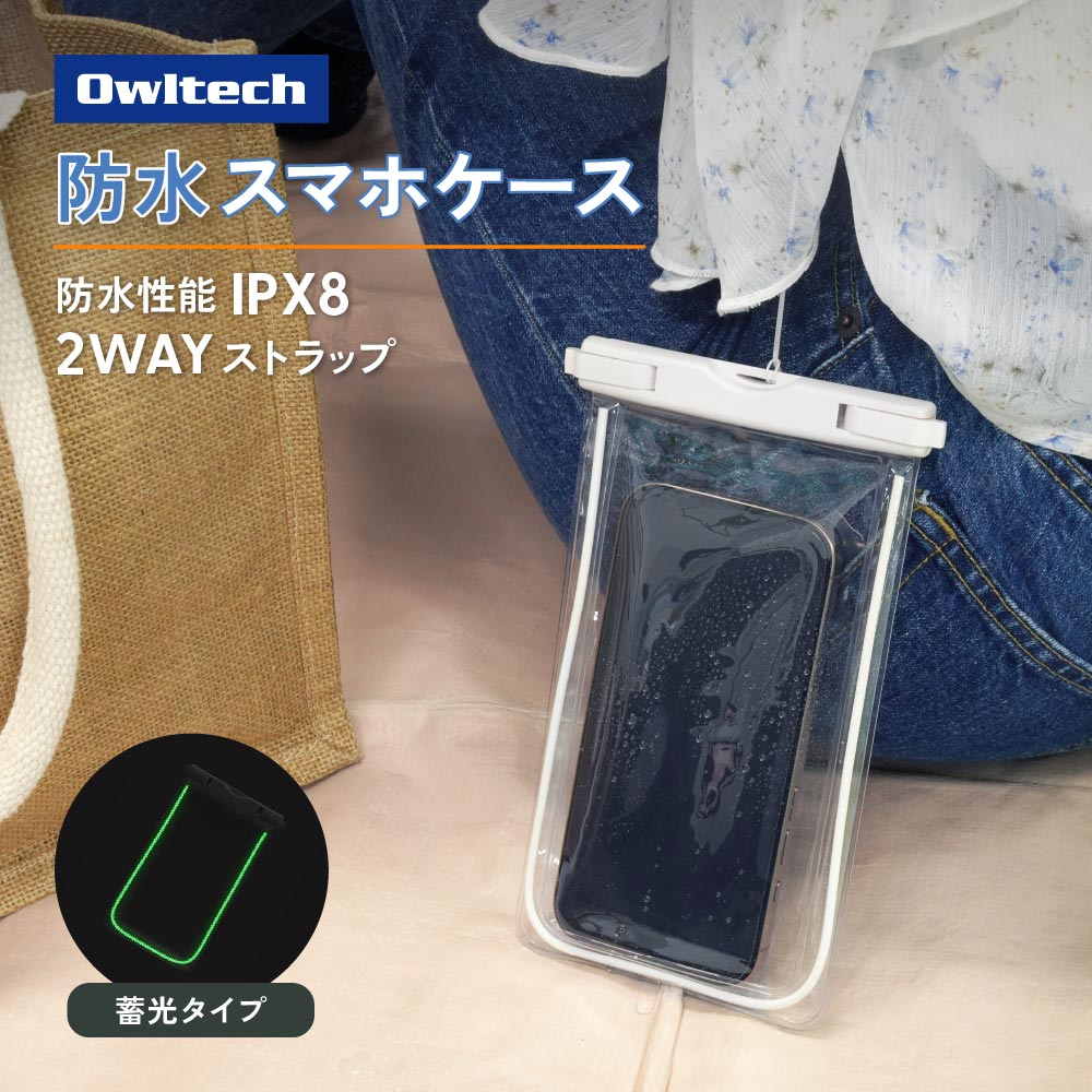 蓄光対応 IPX8準拠 防水ケース ホワイト 縁取りがアクセントのシンプルデザイン！