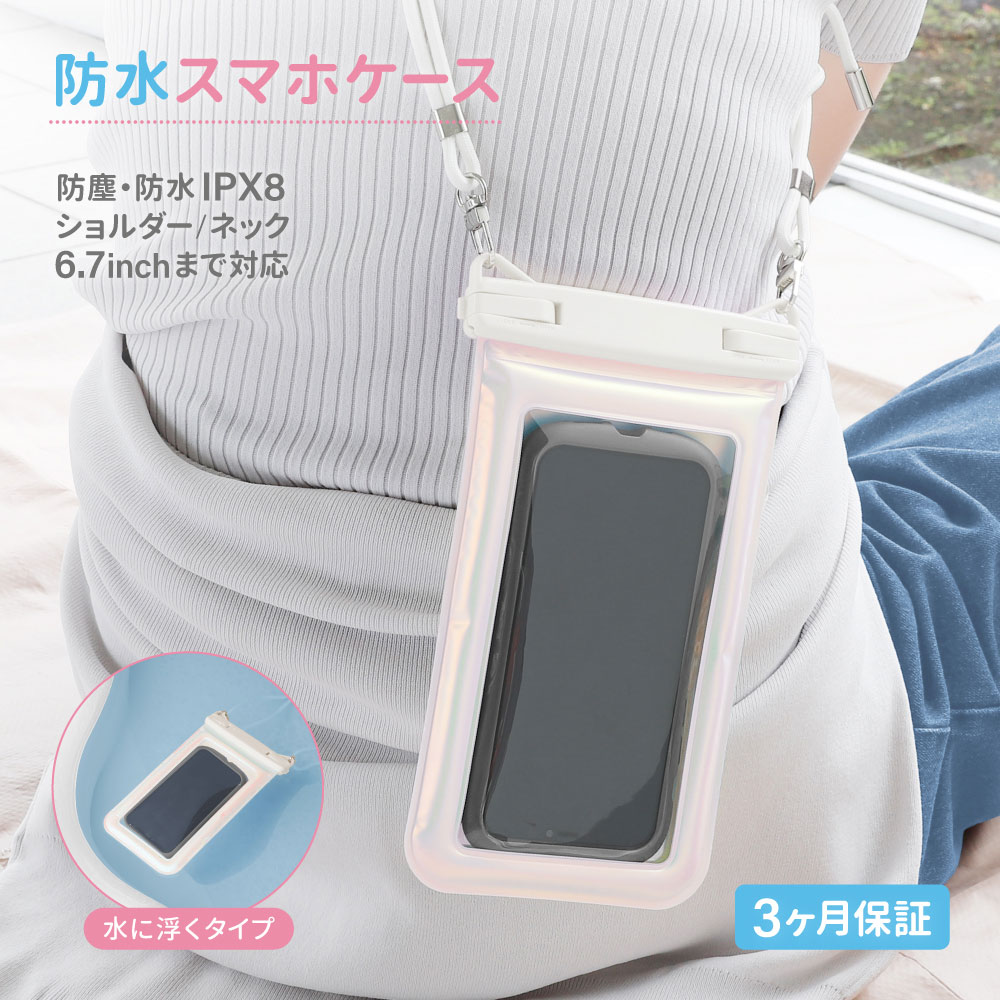 防水ケース パールカラー ホワイト  水に浮くタイプ