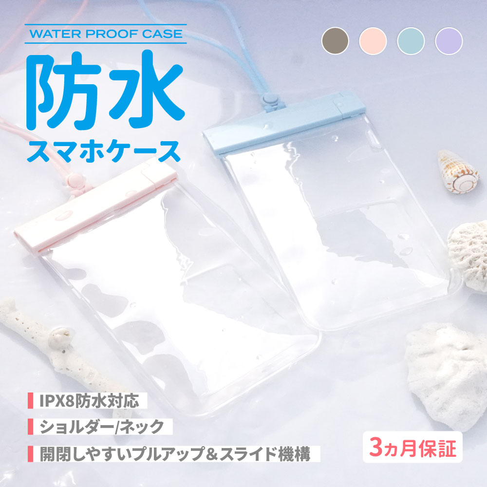 防水ケース シンプルデザイン ニュアンスカラー ラテグレージュ IPX8取得