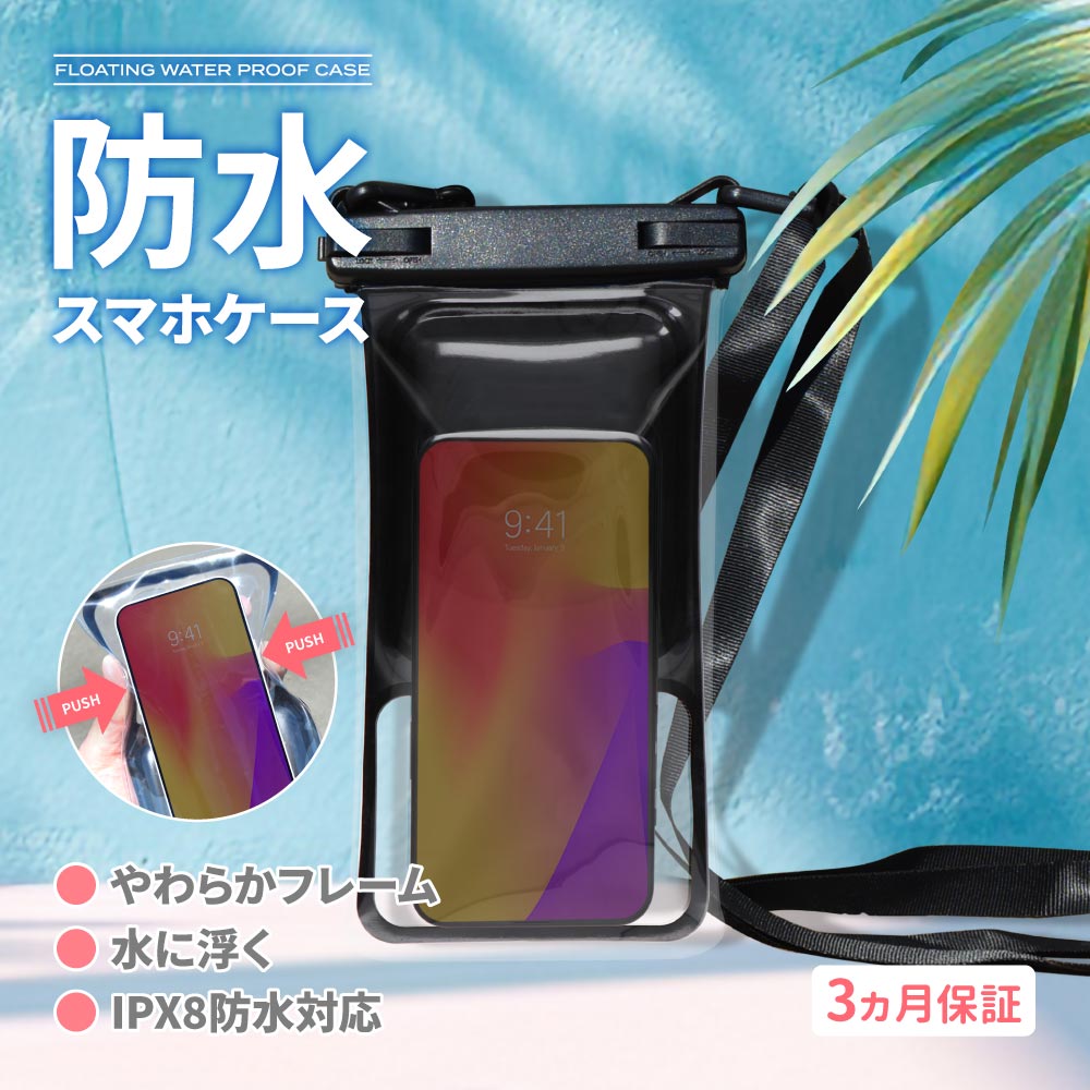 防水ケース 水に浮く＆やわらかフレーム！ IPX8取得