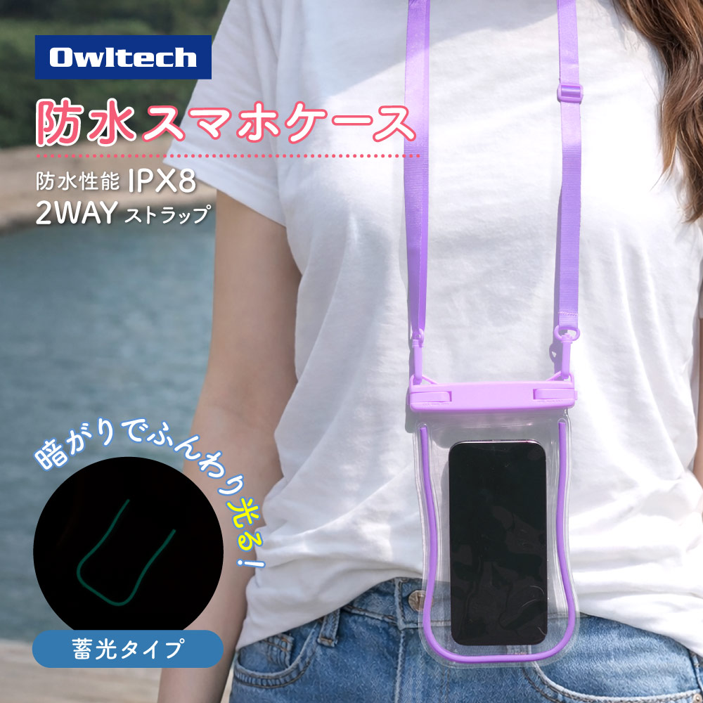 蓄光素材が優しく光る IPX8準拠 防水ケース ライラック