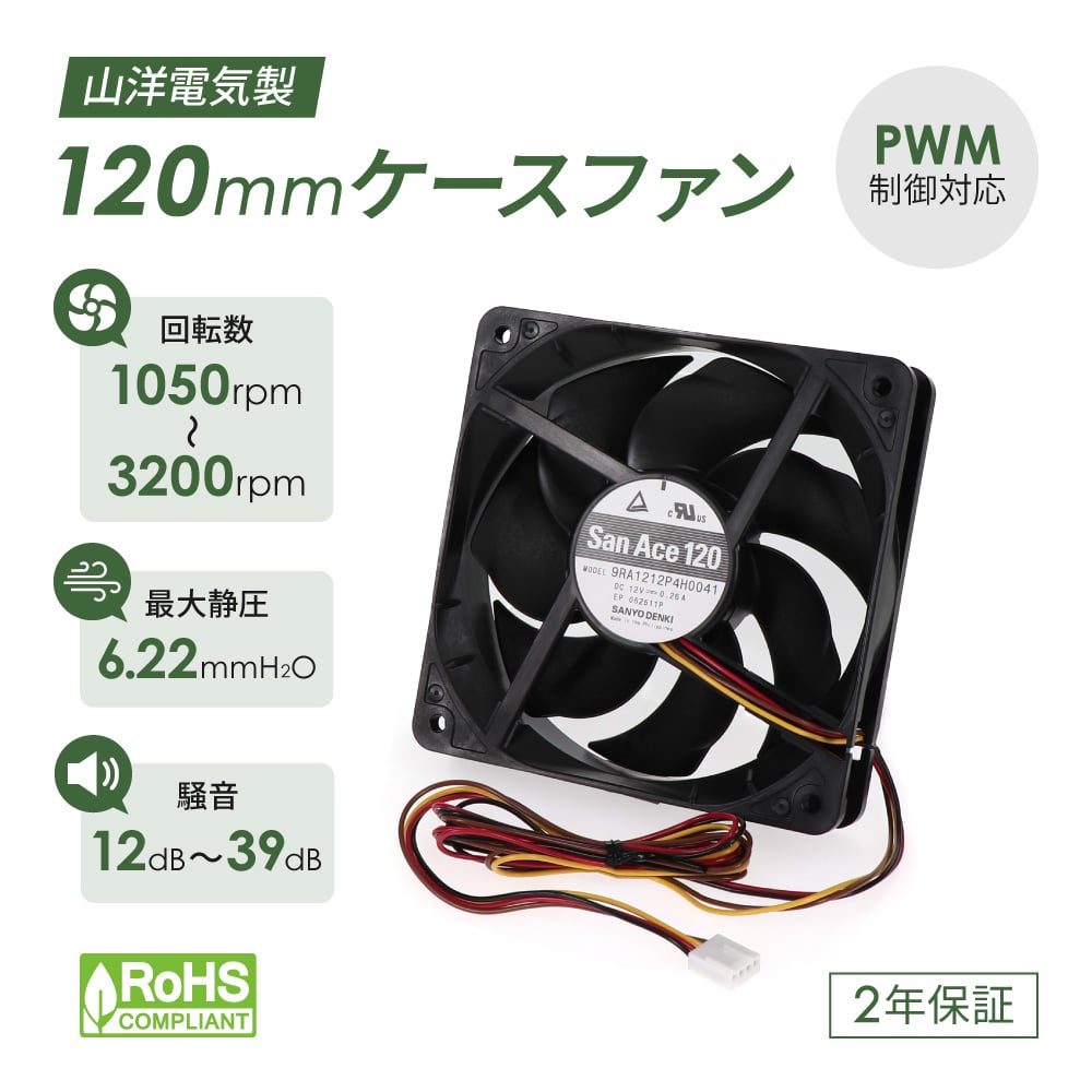 ケースファン 120mm／3200rpm 山洋電気製 2ボールベアリング採用