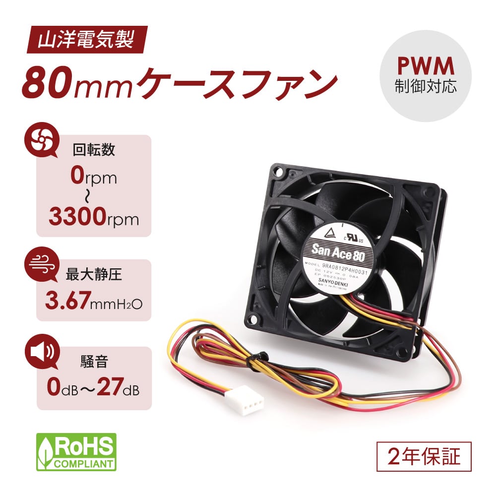 ケースファン 80mm／3300rpm 山洋電気製 2ボールベアリング採用