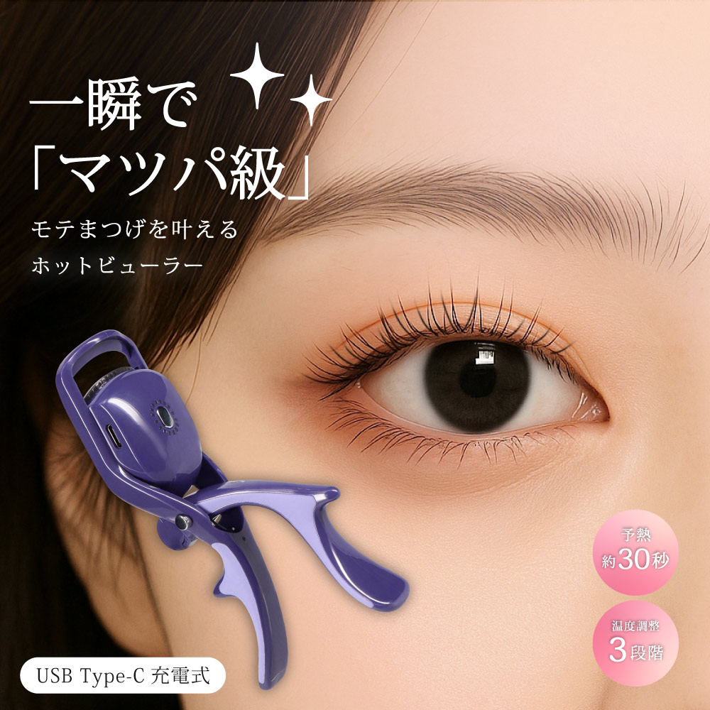 ホットビューラー まつ毛 カーラー 挟むタイプ ネイビー 充電式 温度調整 3段階