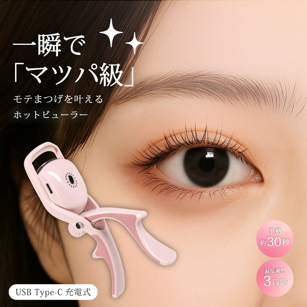 ホットビューラー まつ毛 カーラー 挟むタイプ ピンク 充電式 温度調整 3段階