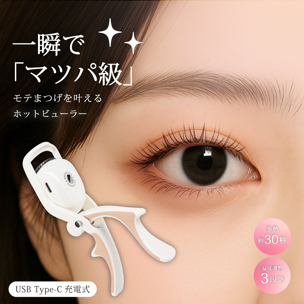 ホットビューラー まつ毛 カーラー 挟むタイプ ホワイト 充電式 温度調整 3段階