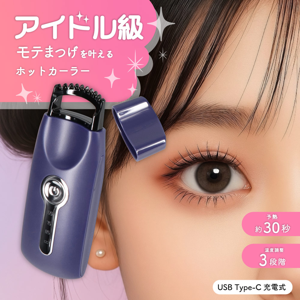 ホットビューラー まつ毛 カーラー コームタイプ ネイビー 充電式 温度調整 3段階