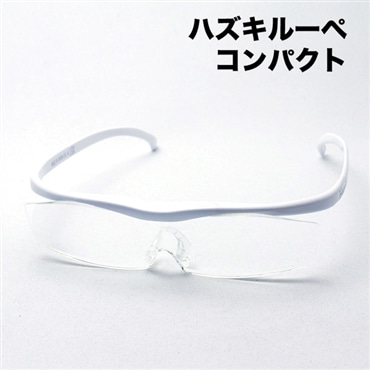 ハズキルーペ コンパクト 1.32倍 1.6倍 1.85倍 ホワイト ハズキ HAZUKI 拡大鏡