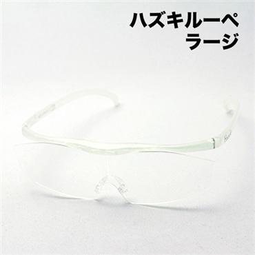ハズキルーペ ラージ 1.32倍 1.6倍 1.85倍 パール ハズキ HAZUKI 拡大鏡