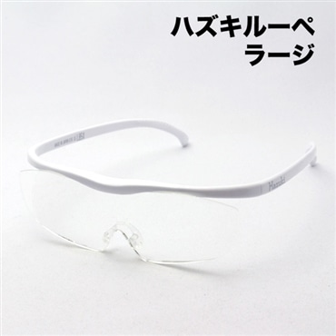 ハズキルーペ ラージ 1.32倍 1.6倍 1.85倍 ホワイト ハズキ HAZUKI 拡大鏡
