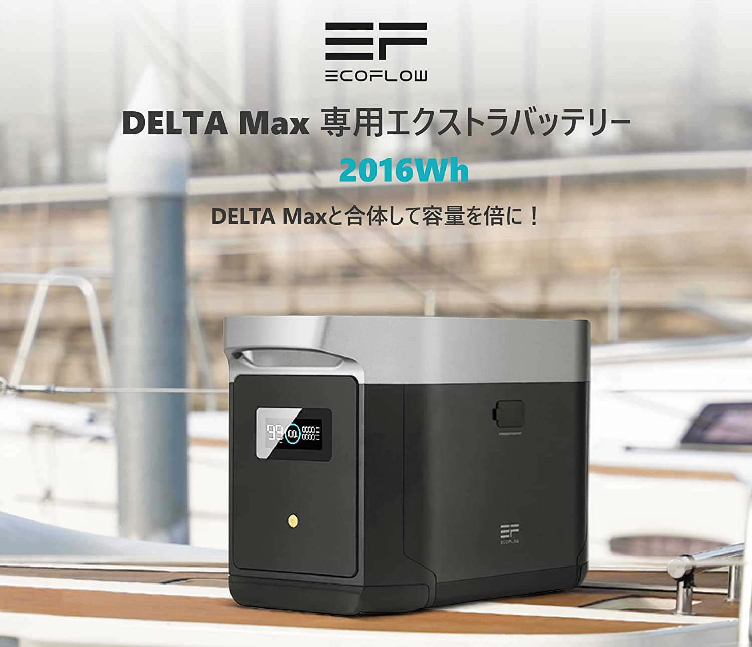 エコフロー EcoFlow DELTA 2 Max専用エクストラバッテリー