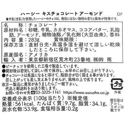 ハーシー キスチョコレートウィズアーモンドシェアパック 283g×4個