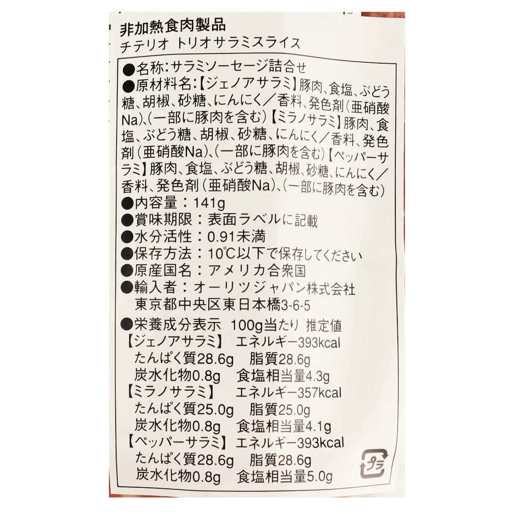 チテリオ トリオサラミスライス 141g