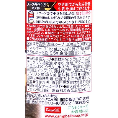 キャンベル クラムチャウダー 305g×12個