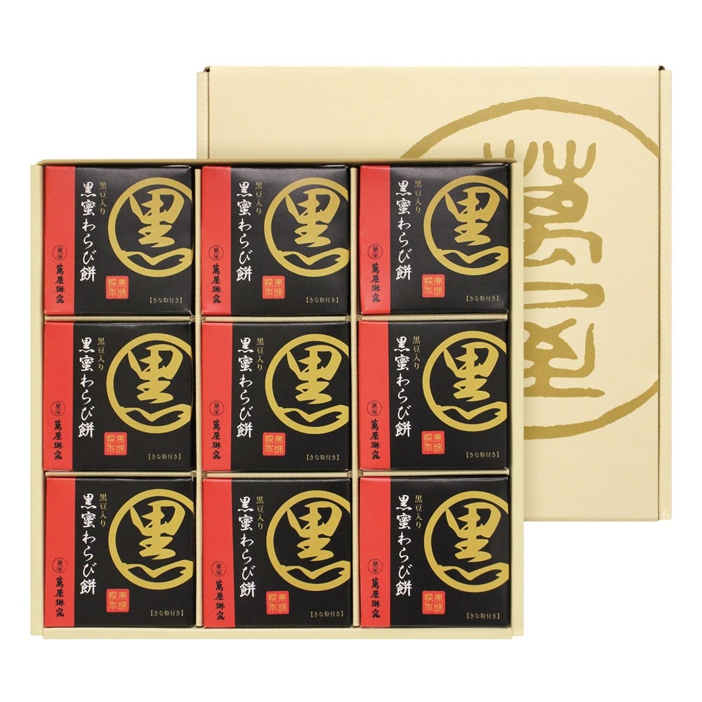 【お中元】【W】京都 萬屋琳窕 黒豆入り黒蜜わらび餅 78g×9個入 YJ-RW12 | 沖縄・離島配送不可 / お届けは6月15日から8月7日まで