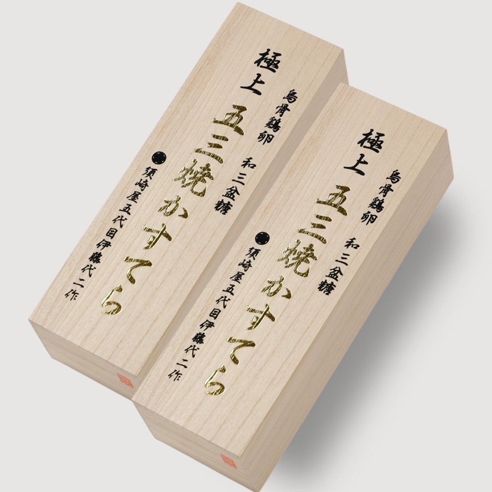 【お取り寄せ】【W】須崎屋 和三盆糖入 烏骨鶏卵長崎五三焼かすてら極上 2本入 | 沖縄・離島配送不可