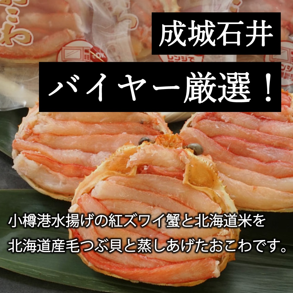 【お取り寄せ】【WNF】【北海道産紅ずわいカニ使用】かにおこわセット | 着日指定不可 / 沖縄離島配送不可