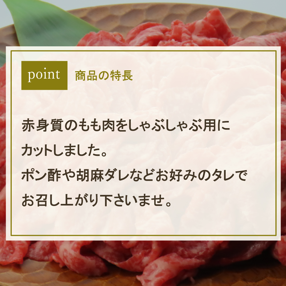 【お取り寄せ】【S】国産黒毛和牛ももしゃぶしゃぶ用 250g×2| D+2 | 着日指定必須 / 消費期限:発送日より3日間