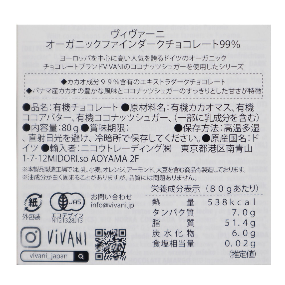 ヴィヴァーニ オーガニックダークチョコレート99% 80g