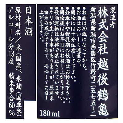 新潟 越後鶴亀 ワイン酵母仕込み 純米吟醸 180ml