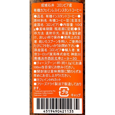 成城石井コロンビア産 有機カフェインレスインスタントコーヒー 100g