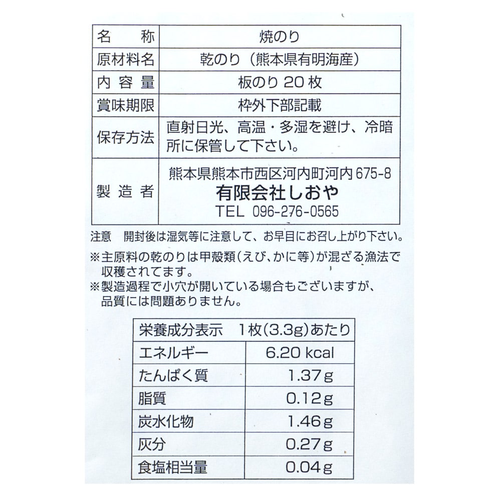 しおや 熊本県有明海産焼海苔 板のリ20枚