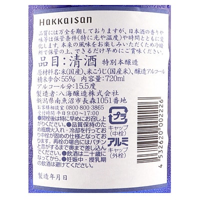 特別本醸造 八海山 ブルーボトル 720ml
