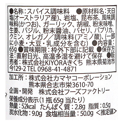 KIYORAきくち ミラクルすぱいす ふ~塩 旨ミックス 65g×3個